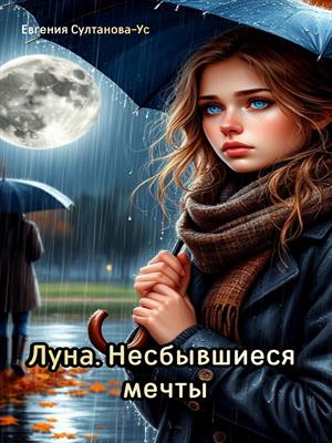 Луна. Несбывшиеся мечты