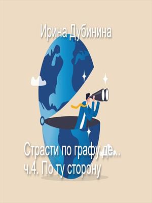 Страсти по графу де... ч.4. По ту сторону. Страсти по графу де... ч.4. По ту сторону.