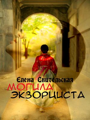 Могила экзорциста