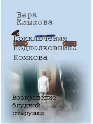 Возвращение блудной старушки