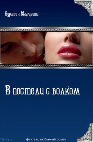 В постели с волком (Логово 2)