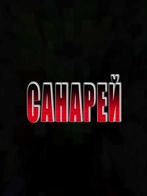 Санарей