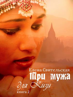 Три мужа для Кизи. Книга 2