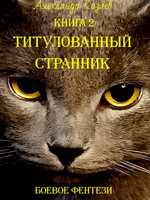 Титулованный странник