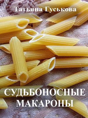 Судьбоносные макароны Судьбоносные макароны