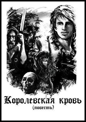 Королевская кровь Королевская кровь