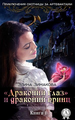 Иди туда - не знаю куда. Приключения охотницы за артефактами - 1 Иди туда - не знаю куда. Приключения охотницы за артефактами - 1