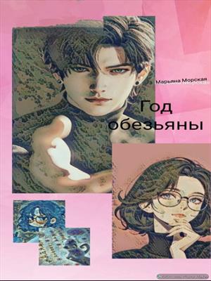 Год обезьяны