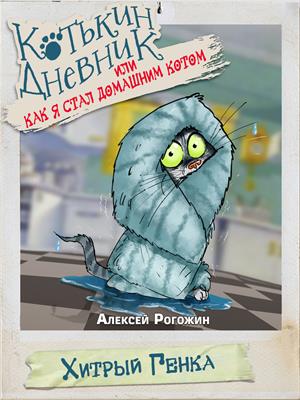 Котькин дневник, или Как я стал домашним котом? Хитрый Генка!
