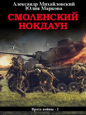 Смоленский нокдаун