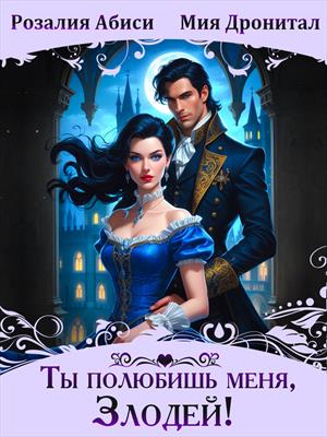 Ты полюбишь меня, злодей!
