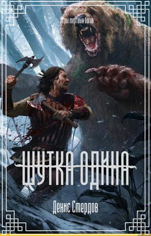 Шутка Одина Шутка Одина