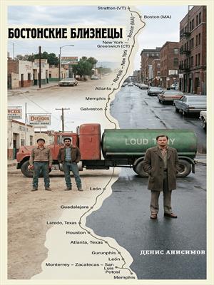 БОСТОНСКИЕ БЛИЗНЕЦЫ