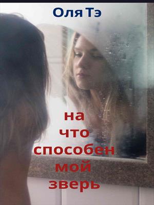 На что способен мой зверь