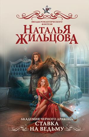 Академия черного дракона 2 Академия черного дракона 2