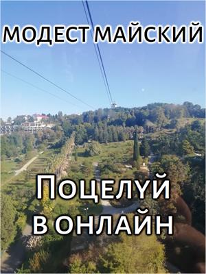 Поцелуй в онлайн Поцелуй в онлайн