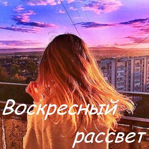 Воскресный рассвет