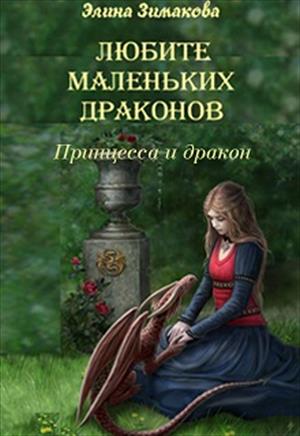 Любите маленьких драконов. Принцесса и дракон Любите маленьких драконов. Принцесса и дракон