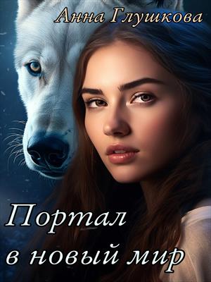 Портал в Новый мир Портал в Новый мир