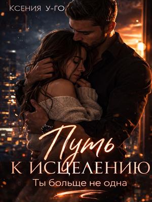 Путь к исцелению. Ты больше не одна.