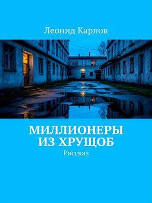 Миллионеры из хрущоб
