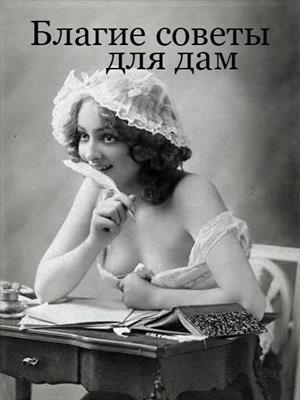 Благие советы для дам