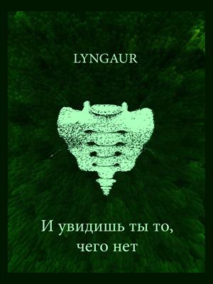 И увидишь ты то, чего нет И увидишь ты то, чего нет