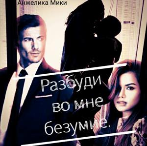 Разбуди во мне безумие Разбуди во мне безумие