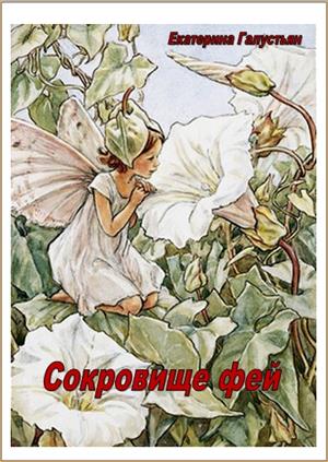 Сокровище фей Сокровище фей