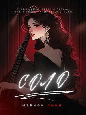 Соло 18+