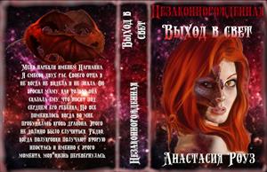 Незаконорожденная. Книга 1. Выход в свет Незаконорожденная. Книга 1. Выход в свет