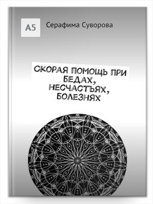 Скорая помощь при бедах, несчастьях и болезнях