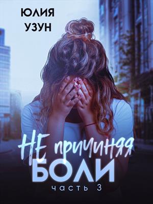 Не причиняя боли Не причиняя боли