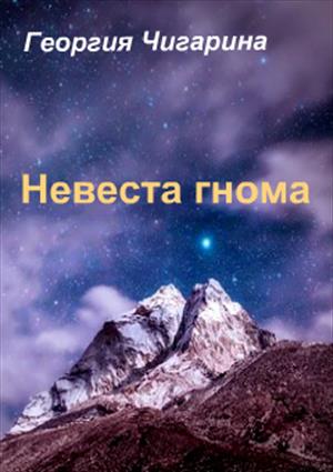 Невеста гнома Невеста гнома