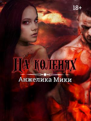 На коленях 18+ На коленях 18+