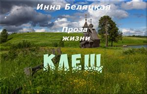 Проза жизни. Клещ.