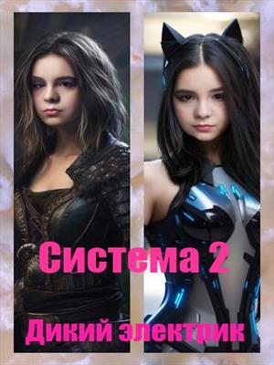 Система 2