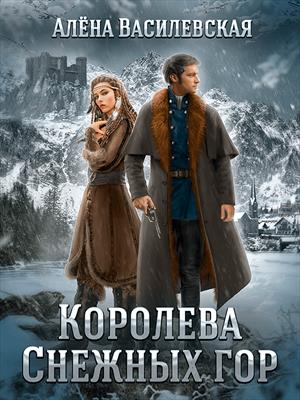 Королева Снежных гор (расширенная)