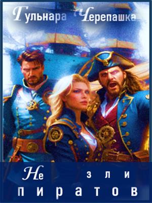 Не зли пиратов!