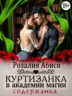 Куртизанка в академии магии 3. Содержанка 18+