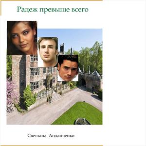 Радеж превыше всего Радеж превыше всего