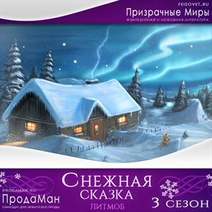 Серия «Снежная сказка». Сезон 3 Серия «Снежная сказка». Сезон 3