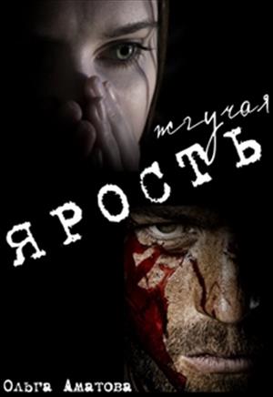 Жгучая ярость