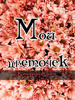 Мой цветочек Мой цветочек