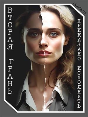 Приказано исполнить: Вторая грань