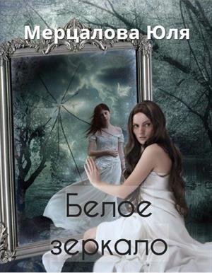 Белое зеркало Белое зеркало