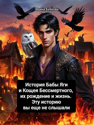 История Бабы Яги и Кощея Бессмертного, их рождение и жизнь. Эту историю вы еще не слышали