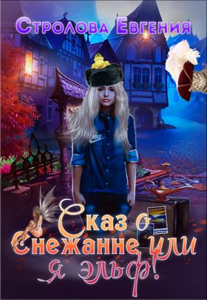 Сказ о Снежанне, или я эльф! Сказ о Снежанне, или я эльф!