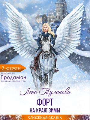Форт на краю зимы Форт на краю зимы