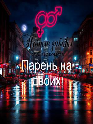 Клуб «Ночные забавы»: «Парень на двоих»
